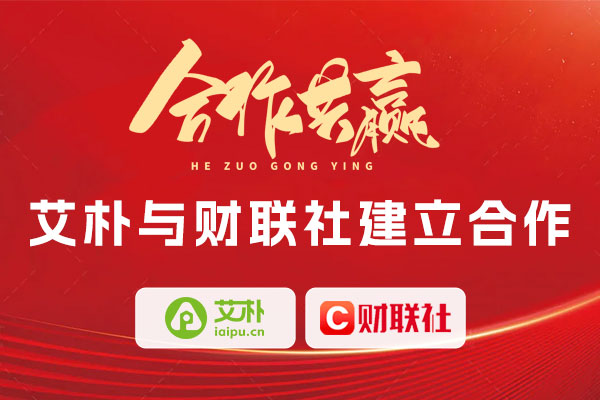 喜報：上海艾樸科技與財聯社達成合作
